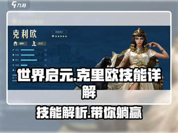 世界启元🔥克里欧技能超详解，玩转游戏就靠它！截图1