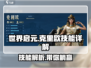 世界启元🔥克里欧技能超详解，玩转游戏就靠它！