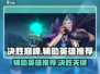 决胜巅峰🔥T0辅助英雄推荐，上分必备✨