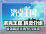 洛克王国手游🔥原创精灵大揭秘！💎