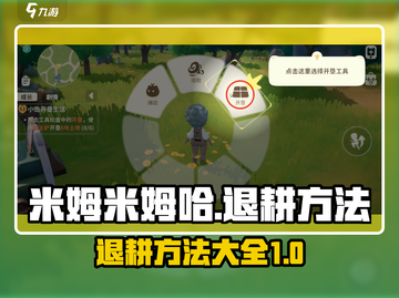 米姆米姆哈退耕方法大揭秘！🔥玩家必看❌截图1