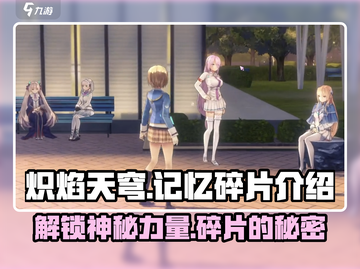 炽焰天穹🔥记忆碎片大揭秘！游戏党必看👇截图1