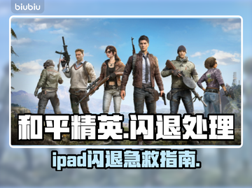 💥和平精英闪退？秒进技巧大公开！🎮截图1