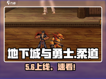 DNF手游柔道上线！🔥截图1