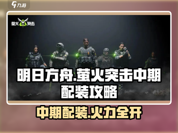 萤火突击中期配装🔥武器推荐来啦！快人一步制胜游戏截图1