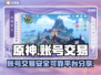 原神账号交易必看🔥靠谱平台大揭秘！✨