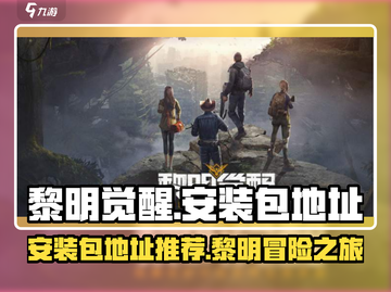 黎明觉醒安装包地址🔥超全下载指南🎉截图1