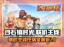 沙石镇时光🔥联机主线剧情任务全攻略！