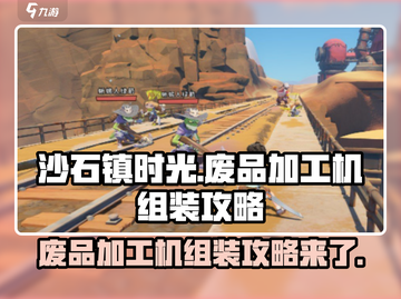 《沙石镇时光》废品加工机组装大揭秘💥🎉截图1