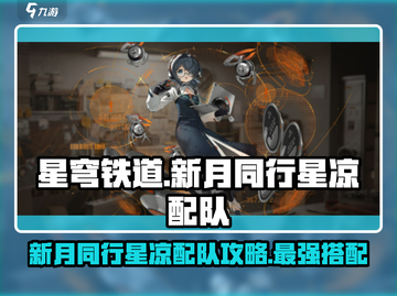 新月同行星凉配队攻略🌟游戏党必看！🔥截图1