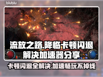 流放之路降临卡顿闪退？加速器来了！💥🔥截图1
