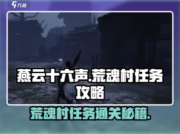 燕云十六声🔥荒魂村任务超详细通关攻略来啦！截图1