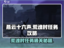 燕云十六声🔥荒魂村任务超详细通关攻略来啦！
