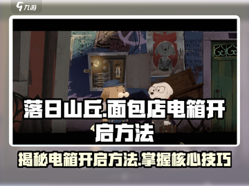 落日山丘面包店电箱开启🔥超简单攻略来了！🎮截图1