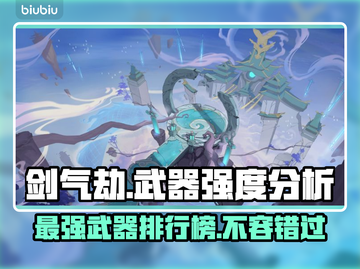 剑气劫🔥最强武器图鉴大全！玩家必看💥截图1
