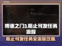 博德之门3：阻止刊发任务全流程攻略✨🔥