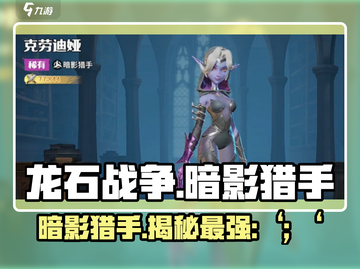 龙石战争🔥暗影猎手竟是他？揭秘神秘身份！截图1