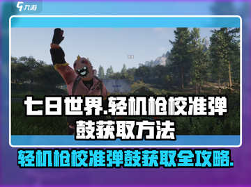 七日世界轻机枪校准弹鼓🔥获取攻略来啦！💥截图1