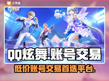 QQ炫舞账号交易平台下载，游戏党必看🔥🎉截图1