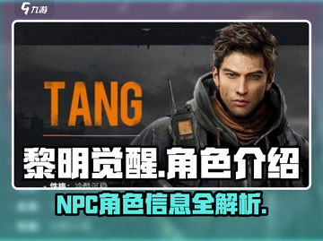 黎明觉醒⚡NPC人物大揭秘！游戏必备🔥截图1