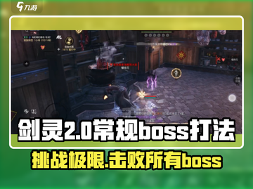 剑灵2🔥必看！Boss打法全揭秘🎉截图1