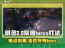 剑灵2🔥必看！Boss打法全揭秘🎉