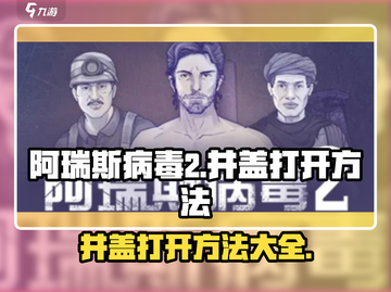 阿瑞斯病毒2💥井盖打开秘籍，玩家必看！截图1