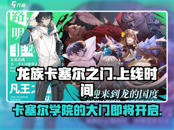 龙族卡塞尔之门🔥上线时间大曝光！🎉截图1
