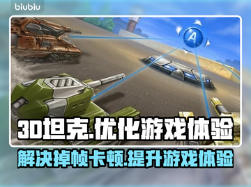 3D坦克💡掉帧卡顿？加速器下载分享🔥截图1