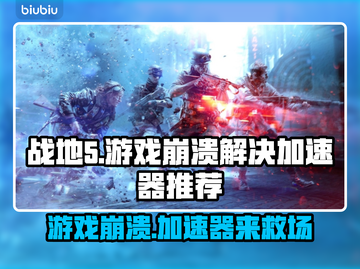 战地5总是崩溃？❌这个加速器让你畅玩🎉截图1
