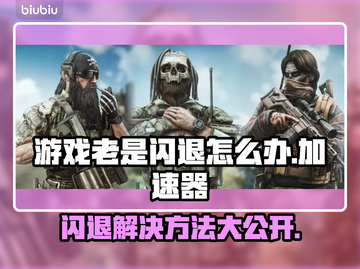 游戏老是闪退？这个加速器神器让你畅玩不卡顿🔥🎮截图1