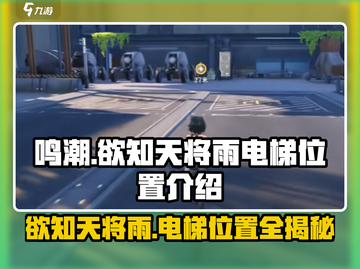 鸣潮🔥欲知天将雨电梯位置⚡速来打卡游戏秘境！截图1