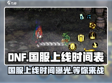 DNF手游国服上线时间⚡dnf手游什么时候玩到？🔥截图1