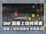 DNF手游国服上线时间⚡dnf手游什么时候玩到？🔥