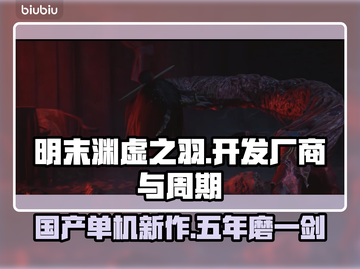 明末渊虚之羽🔥厂商揭秘！开发时长惊人👇截图1