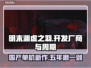明末渊虚之羽🔥厂商揭秘！开发时长惊人👇