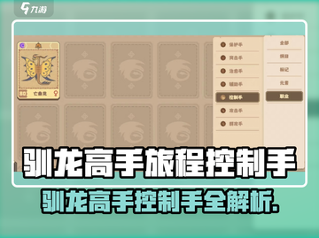 《驯龙高手旅程》控制手全解析🔥🎮截图1
