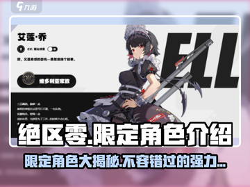 绝区零🔥限定角色大揭秘！超详细信息全在这里👇截图1