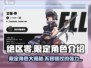 绝区零🔥限定角色大揭秘！超详细信息全在这里👇