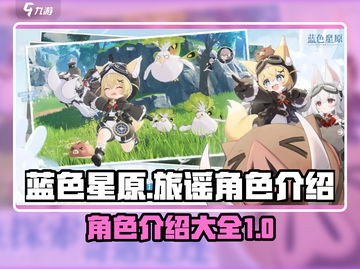 蓝色星原🔥旅谣角色大揭秘！🎮🌟截图1