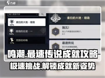鸣潮⚡最速传说成就完成攻略来了！🔥截图1