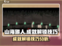 山海旅人🔥成就解锁通关技巧大公开！🎮