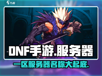 DNF手游🔥一区服务器名称大曝光！快来抢先了解👇截图1