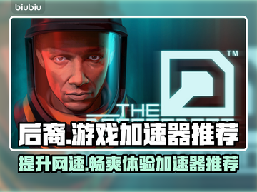 后裔游戏专用🔥加速器推荐，玩后裔必备！截图1