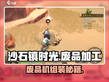 🎮沙石镇时光废品加工机组装秘籍！轻松搞定🔥截图1