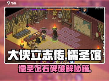 《大侠立志传》儒圣馆石碑破解秘籍💥截图1