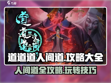 道道道人间道🔥超全攻略来啦！玩转游戏就靠它👇截图1