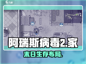 🔥阿瑞斯病毒2家布局神操作🏠截图1