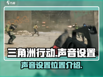 三角洲行动💡声音设置在哪？手游党必看！截图1