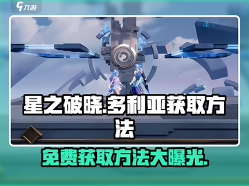 星之破晓：多利亚免费获取方法大曝光💥🎉截图1